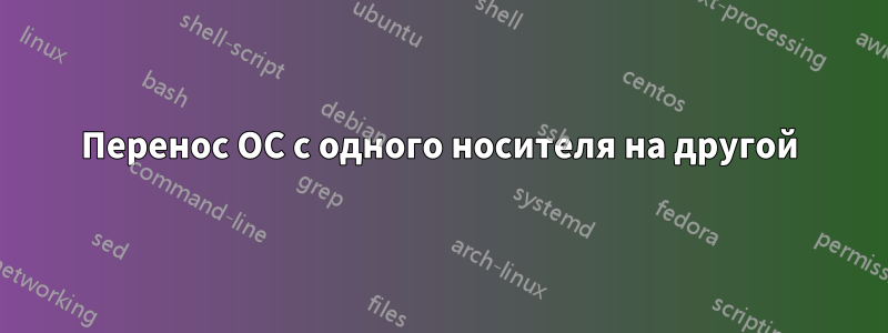 Перенос ОС с одного носителя на другой