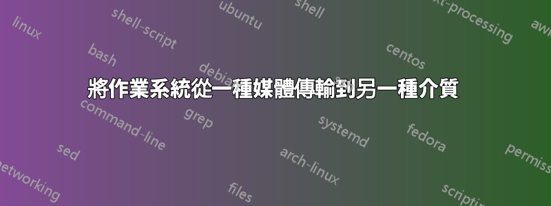 將作業系統從一種媒體傳輸到另一種介質