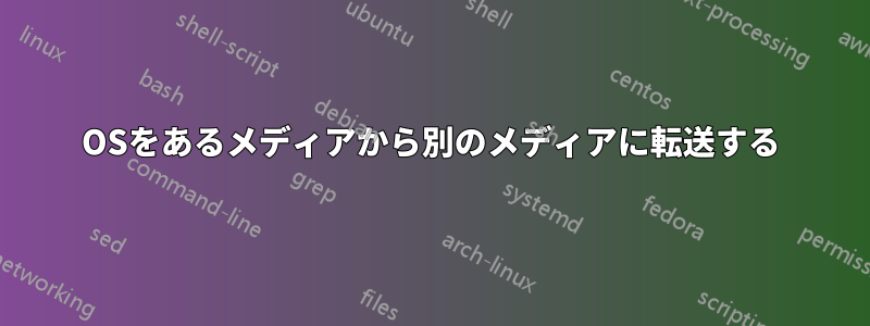 OSをあるメディアから別のメディアに転送する
