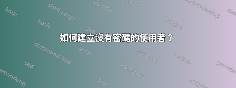 如何建立沒有密碼的使用者？
