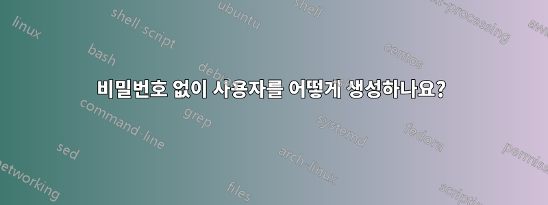 비밀번호 없이 사용자를 어떻게 생성하나요?