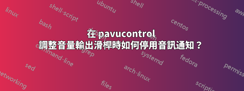 在 pavucontrol 調整音量輸出滑桿時如何停用音訊通知？