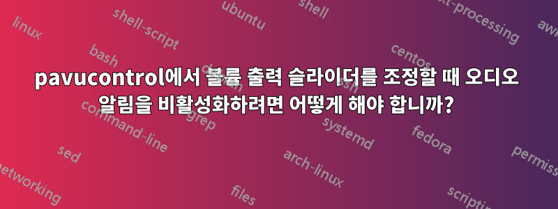 pavucontrol에서 볼륨 출력 슬라이더를 조정할 때 오디오 알림을 비활성화하려면 어떻게 해야 합니까?