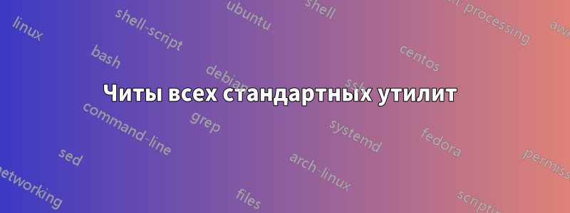 Читы всех стандартных утилит 