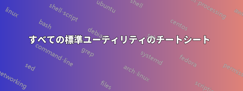 すべての標準ユーティリティのチートシート 