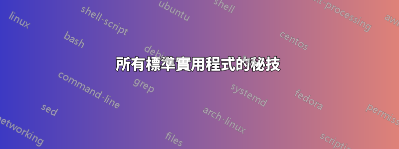 所有標準實用程式的秘技
