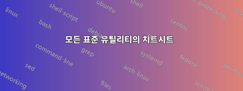 모든 표준 유틸리티의 치트시트 