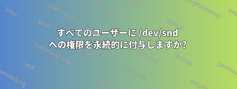 すべてのユーザーに /dev/snd への権限を永続的に付与しますか?