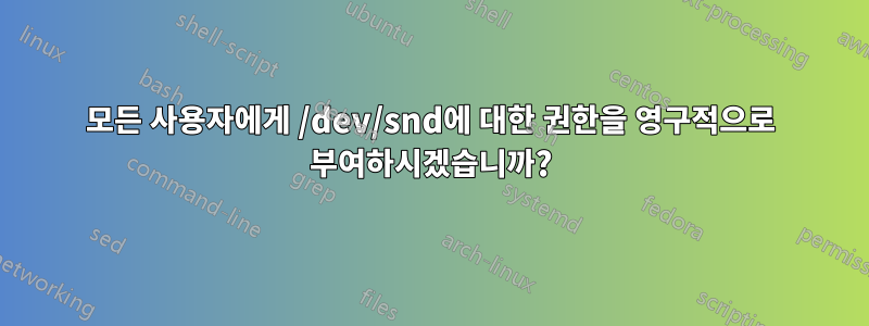 모든 사용자에게 /dev/snd에 대한 권한을 영구적으로 부여하시겠습니까?