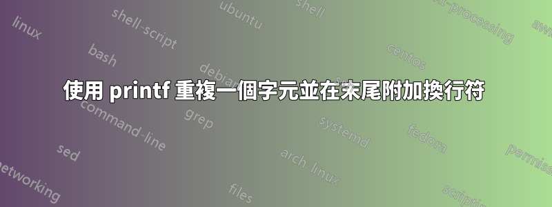 使用 printf 重複一個字元並在末尾附加換行符