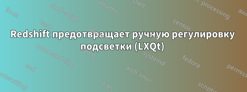 Redshift предотвращает ручную регулировку подсветки (LXQt)