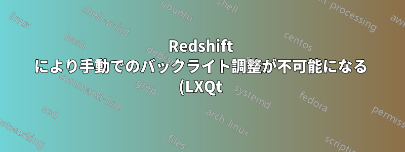Redshift により手動でのバックライト調整が不可能になる (LXQt)
