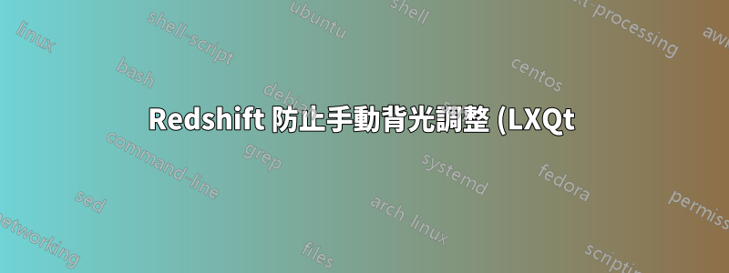 Redshift 防止手動背光調整 (LXQt)