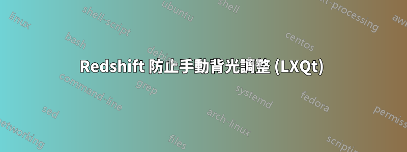 Redshift 防止手動背光調整 (LXQt)