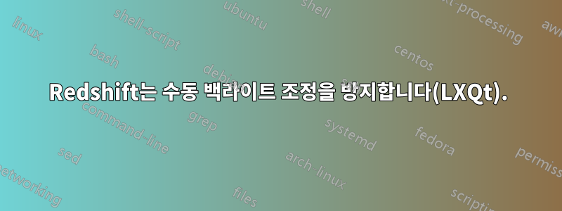 Redshift는 수동 백라이트 조정을 방지합니다(LXQt).