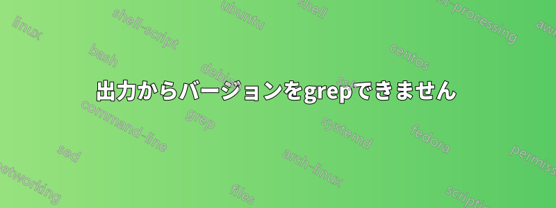 出力からバージョンをgrepできません