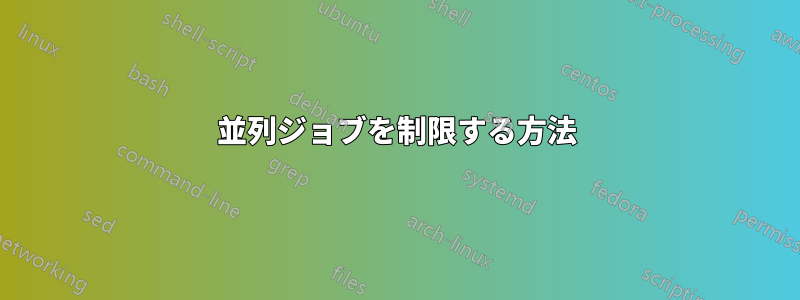 並列ジョブを制限する方法
