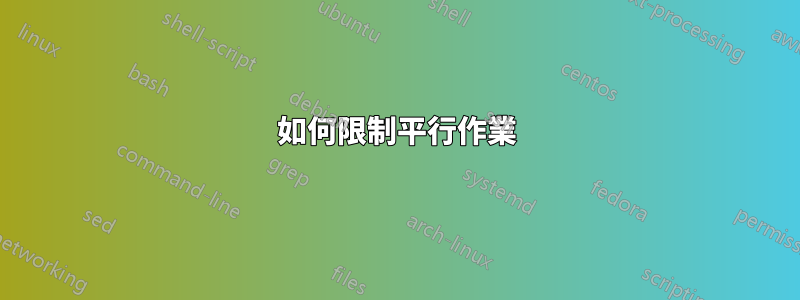 如何限制平行作業