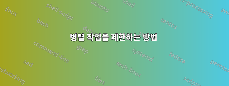 병렬 작업을 제한하는 방법