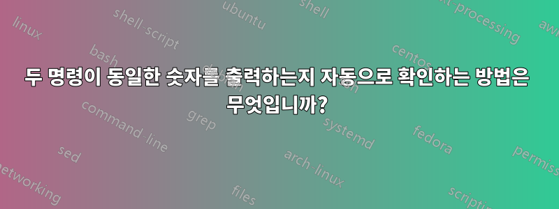 두 명령이 동일한 숫자를 출력하는지 자동으로 확인하는 방법은 무엇입니까?