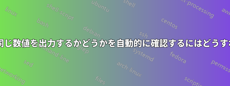 2 つのコマンドが同じ数値を出力するかどうかを自動的に確認するにはどうすればよいですか?