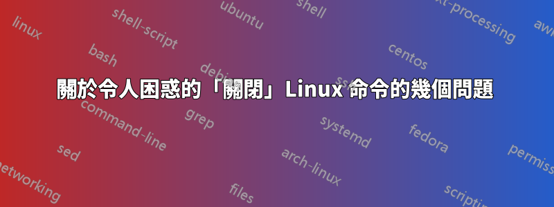 關於令人困惑的「關閉」Linux 命令的幾個問題