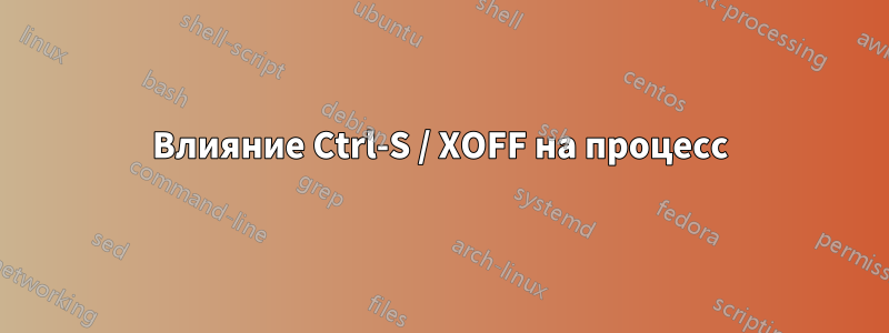 Влияние Ctrl-S / XOFF на процесс