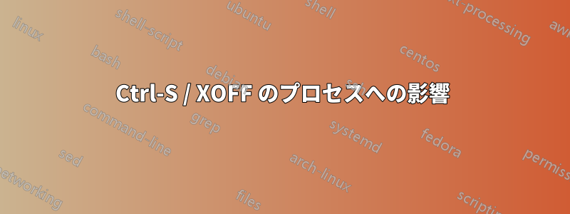 Ctrl-S / XOFF のプロセスへの影響