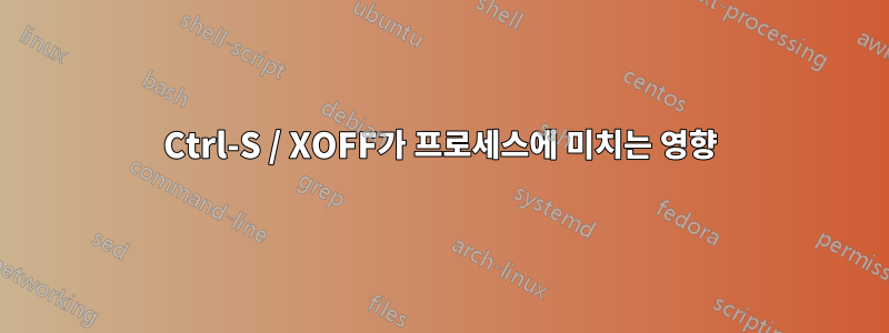 Ctrl-S / XOFF가 프로세스에 미치는 영향