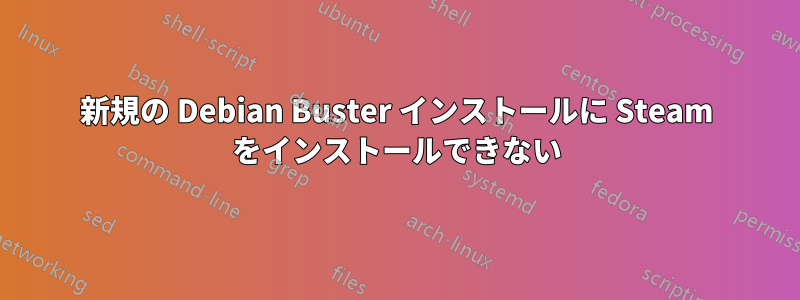 新規の Debian Buster インストールに Steam をインストールできない
