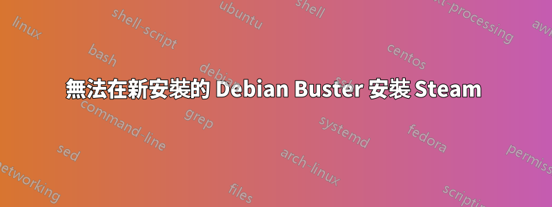 無法在新安裝的 Debian Buster 安裝 Steam
