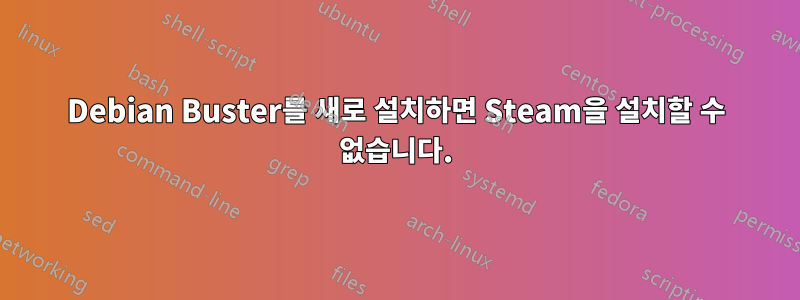 Debian Buster를 새로 설치하면 Steam을 설치할 수 없습니다.