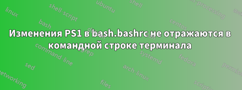 Изменения PS1 в bash.bashrc не отражаются в командной строке терминала