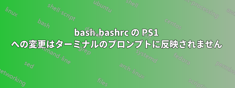 bash.bashrc の PS1 への変更はターミナルのプロンプトに反映されません