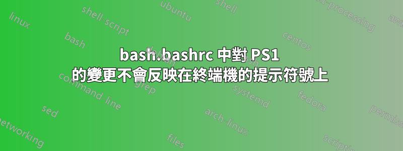 bash.bashrc 中對 PS1 的變更不會反映在終端機的提示符號上