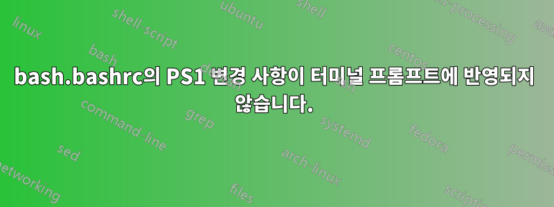 bash.bashrc의 PS1 변경 사항이 터미널 프롬프트에 반영되지 않습니다.