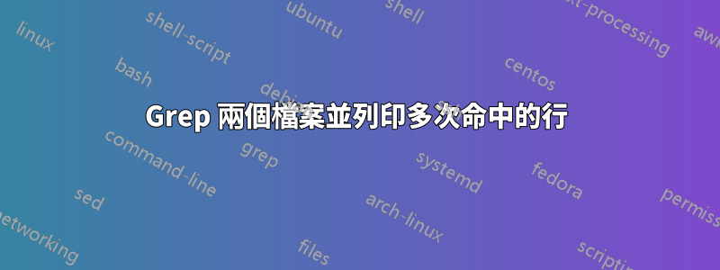 Grep 兩個檔案並列印多次命中的行