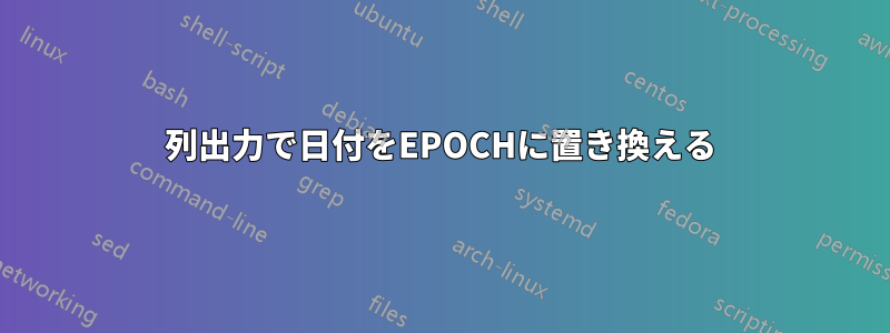 列出力で日付をEPOCHに置き換える
