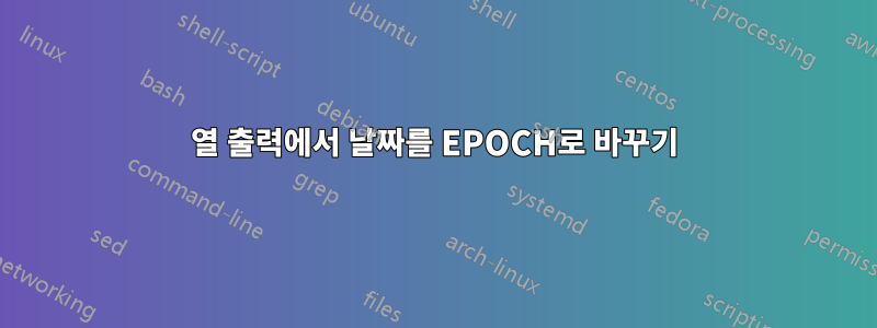 열 출력에서 날짜를 EPOCH로 바꾸기