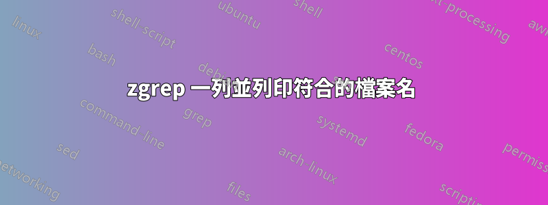 zgrep 一列並列印符合的檔案名