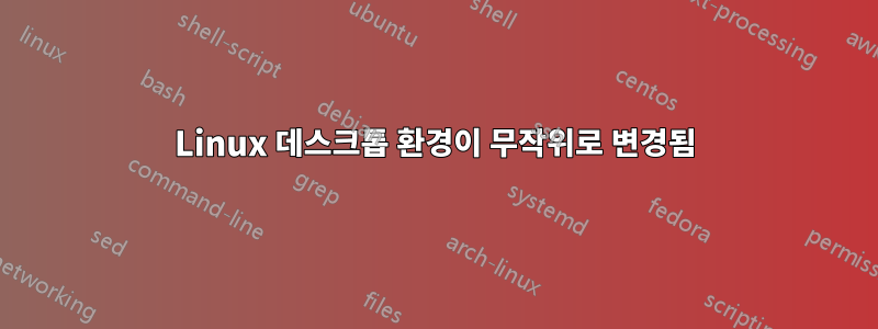 Linux 데스크톱 환경이 무작위로 변경됨
