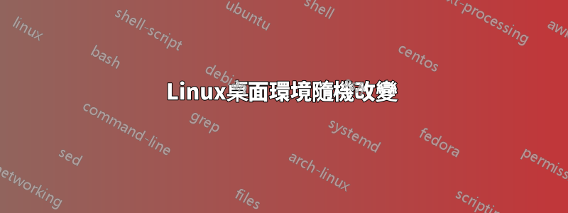 Linux桌面環境隨機改變
