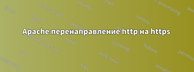 Apache перенаправление http на https