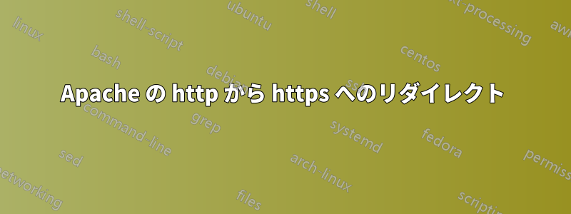 Apache の http から https へのリダイレクト
