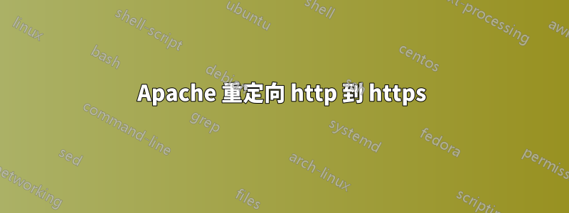 Apache 重定向 http 到 https