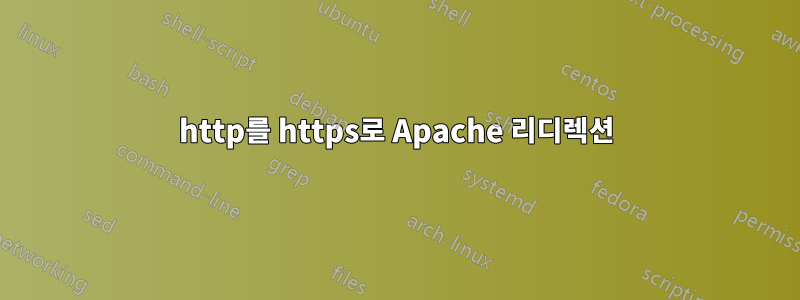http를 https로 Apache 리디렉션