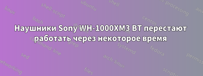 Наушники Sony WH-1000XM3 BT перестают работать через некоторое время