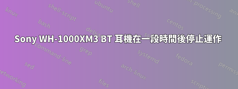 Sony WH-1000XM3 BT 耳機在一段時間後停止運作