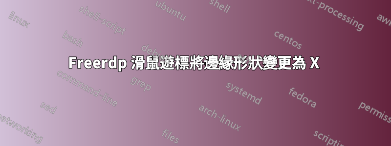 Freerdp 滑鼠遊標將邊緣形狀變更為 X