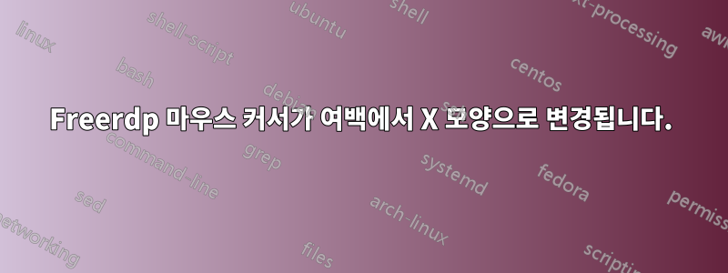 Freerdp 마우스 커서가 여백에서 X 모양으로 변경됩니다.